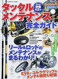 【中古】タックルメンテナンス完全ガイド—オールカラーでよく分かる!リール&ロッドのメンテナ (COSMIC MOOK)