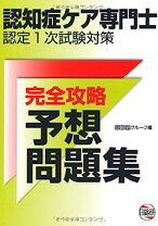 楽天市場】認知症ケア専門士 一問一答の通販