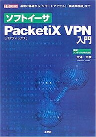 【中古】ソフトイーサ PacketiX VPN入門 (I・O BOOKS)