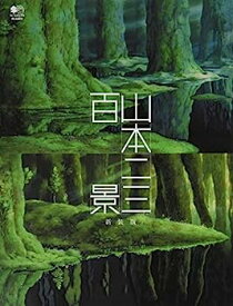 【中古】山本二三百景 新装版
