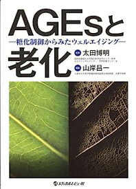 【中古】AGEsと老化—糖化制御からみたウェルエイジング