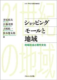 【中古】ショッピングモールと地域: 地域社会と現代文化 (シリーズ・21世紀の地域)