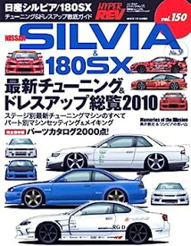 【中古】日産シルビア/180SX No.9 (ハイパーレブ Vol.150 車種別チューニング&ドレスアップ徹底) (NEWS mook ハイパーレブ 車種別チューニング&ドレスア