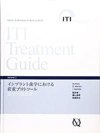 【中古】インプラント歯学における荷重プロトコール 部分欠損患者 (ITI Treatment Guide)