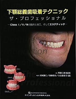 下顎総義歯吸着テクニック ザ・プロフェッショナル