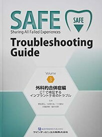 【中古】SAFE Troubleshooting Guide Volume 3 外科的合併症編