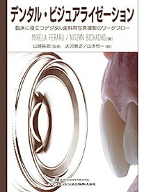 【中古】デンタル・ビジュアライゼーション: 臨床に役立つデジタル歯科用写真撮影のワークフロー