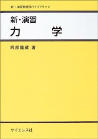 【中古】新・演習 力学 (新・演習物理学ライブラリ)