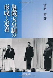 【中古】象徴天皇制の形成と定着