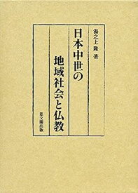【中古】日本中世の地域社会と仏教 (静岡大学人文社会科学部研究叢書)
