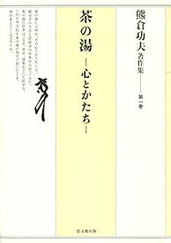 【中古】熊倉功夫著作集 第一巻:茶の湯—心とかたち—