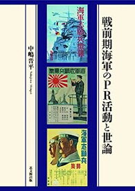 【中古】戦前期海軍のPR活動と世論