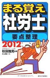 【中古】2012年版 まる覚え社労士 要点整理 (QP books)