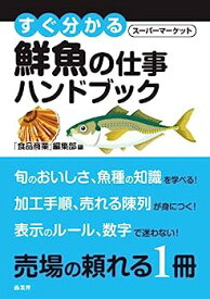 【中古】すぐ分かるSM鮮魚の仕事ハンドブック