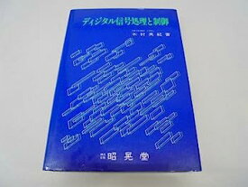 【中古】ディジタル信号処理と制御