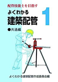 【中古】よくわかる建築配管1 共通編 (配管技能士を目指す)