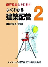 【中古】よくわかる建築配管2 建築配管編 (配管技能士を目指す)