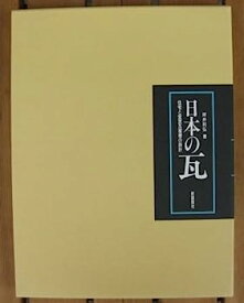 【中古】日本の瓦　住宅と堂宮瓦屋根の設計