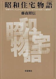 【中古】昭和住宅物語—初期モダニズムからポストモダンまで23の住まいと建築家