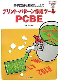 【中古】プリント・パターン作成ツールPCBE—電子回路を基板化しよう