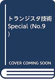 【中古】トランジスタ技術special no.9 特集:パソコン周辺機器インターフェース詳解