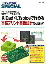 【中古】KiCad×LTspiceで始める本格プリント基板設計[DVD付き](TRSP No.142) (トランジスタ技術SPECIAL)