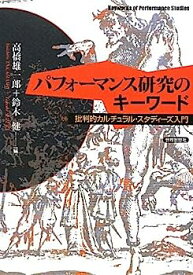 【中古】パフォーマンス研究のキーワード—批判的カルチュラル・スタディーズ入門—