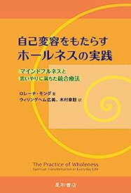 【中古】自己変容をもたらすホールネスの実践 マインドフルネスと思いやりに満ちた統合療法