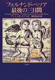 【中古】フェルナンド・ペソア最後の三日間