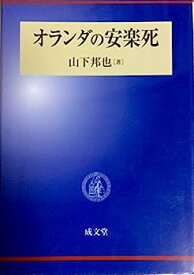 【中古】オランダの安楽死