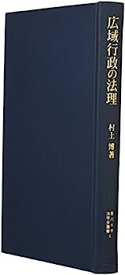 【中古】広域行政の法理 (香川大学法学会叢書)