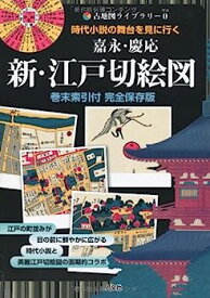 【中古】【非常に良い】嘉永・慶応新・江戸切絵図 巻末索引付完全保存版: 時代小説の舞台を見に行く (古地図ライブラリー 0)
