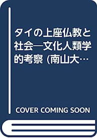 【中古】【非常に良い】タイの上座仏教と社会