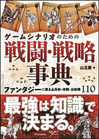 【中古】ゲームシナリオのための戦闘・戦略事典 ファンタジーに使える兵科・作戦・お約束110 (NEXT CREATOR)