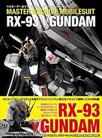 【中古】マスターアーカイブ モビルスーツ RX-93 νガンダム (マスターアーカイブシリーズ)