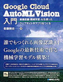 【中古】Google Cloud AutoML Vision入門 画像認識・機械学習・AIを使ったウェブサイトやアプリをつくる