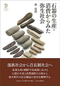 【中古】石器の生産・消費からみた弥生社会 (九州大学人文学叢書13)