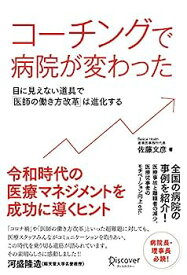 【中古】コーチングで病院が変わった 目に見えない道具で「医師の働き方改革」は進化する