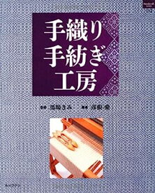 【中古】手織り手紡ぎ工房 (ハンドクラフトシリーズ 152 特集版)