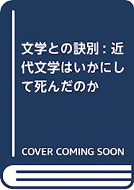 【中古】文学との訣別: 近代文学はいかにして死んだのか