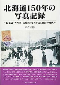 【中古】【非常に良い】北海道150年 写真記録