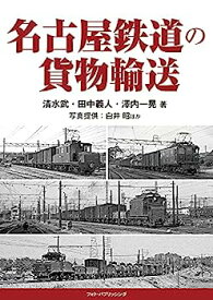 【中古】名古屋鉄道の貨物輸送