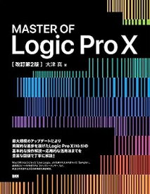 【中古】MASTER OF Logic Pro X[改訂第2版]