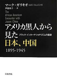 【中古】アメリカ黒人から見た日本、中国 1895-1945——ブラック・インターナショナリズムの盛衰