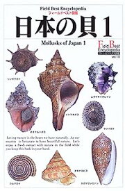 【中古】日本の貝〈1〉巻貝 (フィールドベスト図鑑)