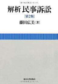 【中古】解析 民事訴訟 第2版