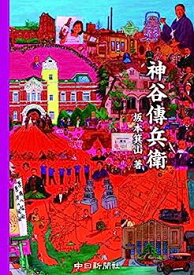 【中古】【非常に良い】神谷傳兵衛