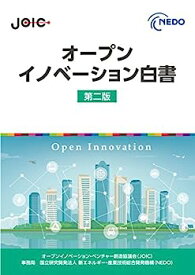 【中古】オープンイノベーション白書 第二版