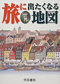 【中古】旅に出たくなる地図　世界　 (旅に出たくなる地図シリーズ2)