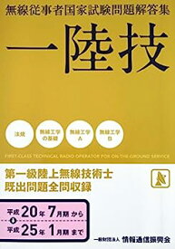 【中古】無線従事者国家試験問題解答集　一陸技　第一級陸上無線技術士